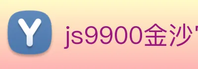 js9900金沙官网 logo